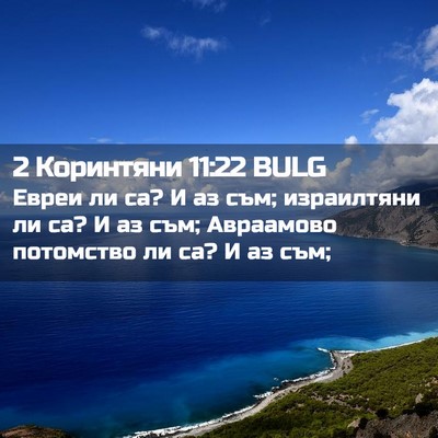 Picture 02 - 2 Коринтяни 11:22 BULG - Евреи ли са? И аз съм; - Bible Verse Picture