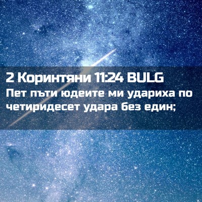 Picture 02 - 2 Коринтяни 11:24 BULG - Пет пъти юдеите ми удариха - Bible Verse Picture