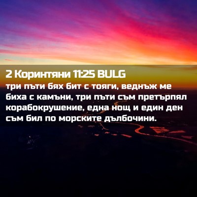 Picture 02 - 2 Коринтяни 11:25 BULG - три пъти бях бит с тояги, - Bible Verse Picture