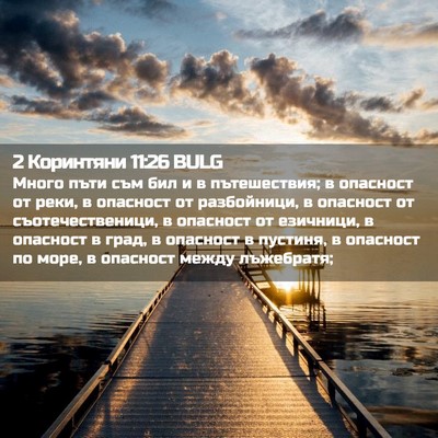 Picture 02 - 2 Коринтяни 11:26 BULG - Много пъти съм бил и в - Bible Verse Picture