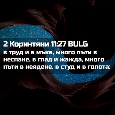 Picture 02 - 2 Коринтяни 11:27 BULG - в труд и в мъка, много пъти - Bible Verse Picture