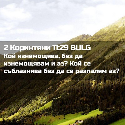 Picture 02 - 2 Коринтяни 11:29 BULG - Кой изнемощява, без да - Bible Verse Picture