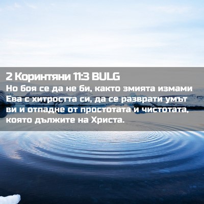 Picture 02 - 2 Коринтяни 11:3 BULG - Но боя се да не би, както - Bible Verse Picture