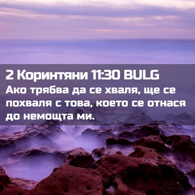 Picture 02 - 2 Коринтяни 11:30 BULG - Ако трябва да се хваля, ще - Bible Verse Picture