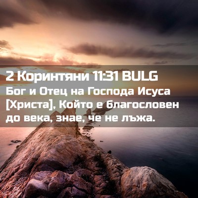 Picture 02 - 2 Коринтяни 11:31 BULG - Бог и Отец на Господа Исуса - Bible Verse Picture