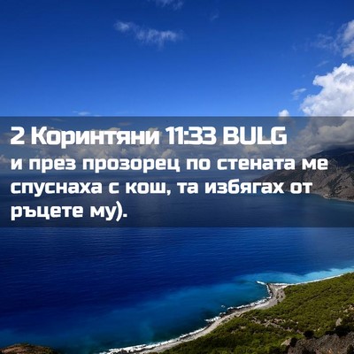 Picture 02 - 2 Коринтяни 11:33 BULG - и през прозорец по стената - Bible Verse Picture