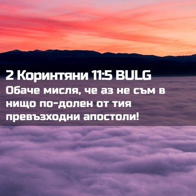 Picture 02 - 2 Коринтяни 11:5 BULG - Обаче мисля, че аз не съм в - Bible Verse Picture