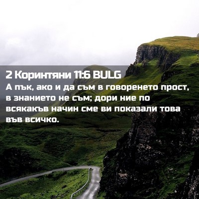 Picture 02 - 2 Коринтяни 11:6 BULG - А пък, ако и да съм в - Bible Verse Picture