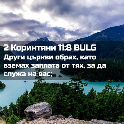 Picture 02 - 2 Коринтяни 11:8 BULG - Други църкви обрах, като - Bible Verse Picture