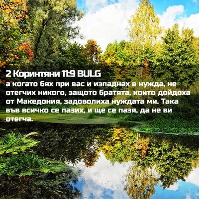 Picture 02 - 2 Коринтяни 11:9 BULG - а когато бях при вас и - Bible Verse Picture