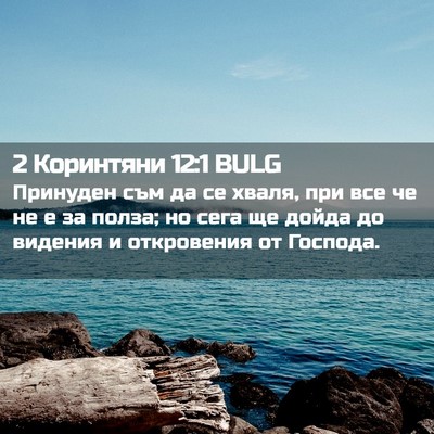 Picture 02 - 2 Коринтяни 12:1 BULG - Принуден съм да се хваля, - Bible Verse Picture