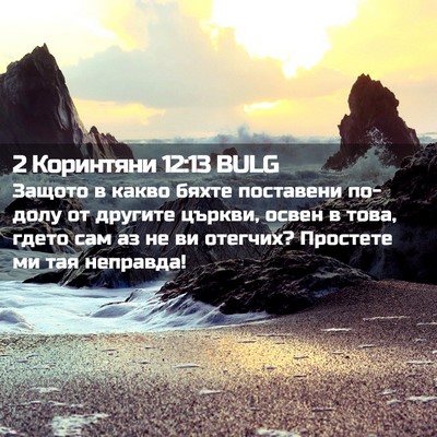 Picture 02 - 2 Коринтяни 12:13 BULG - Защото в какво бяхте - Bible Verse Picture