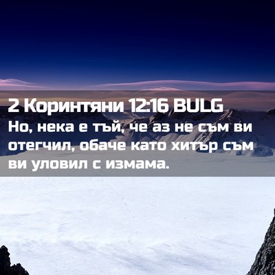 Picture 02 - 2 Коринтяни 12:16 BULG - Но, нека е тъй, че аз не съм - Bible Verse Picture