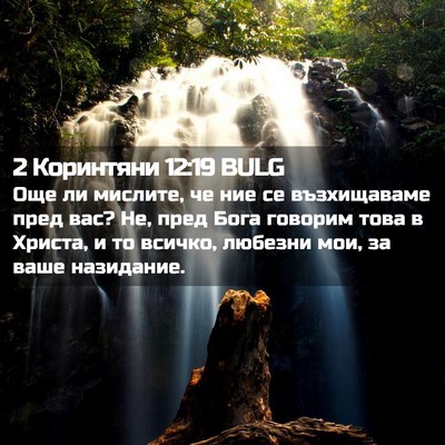 Picture 02 - 2 Коринтяни 12:19 BULG - Още ли мислите, че ние се - Bible Verse Picture