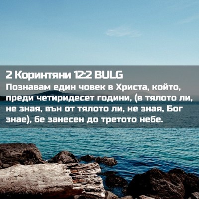 Picture 02 - 2 Коринтяни 12:2 BULG - Познавам един човек в - Bible Verse Picture