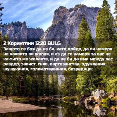 Picture 02 - 2 Коринтяни 12:20 BULG - Защото се боя да не би, като - Bible Verse Picture