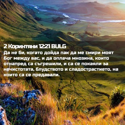 Picture 02 - 2 Коринтяни 12:21 BULG - Да не би, когато дойда пак - Bible Verse Picture
