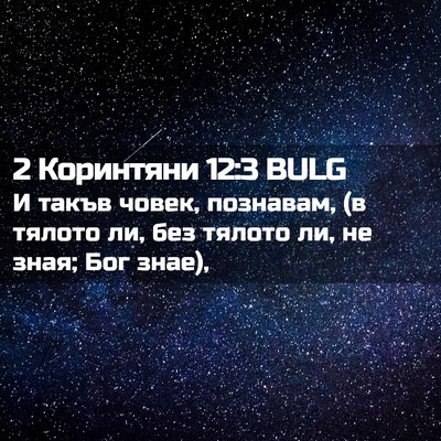 Picture 02 - 2 Коринтяни 12:3 BULG - И такъв човек, познавам, (в - Bible Verse Picture