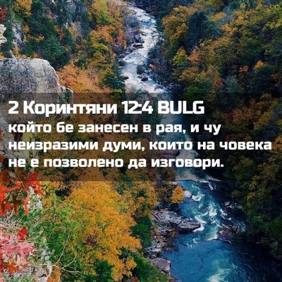 Picture 02 - 2 Коринтяни 12:4 BULG - който бе занесен в рая, и чу - Bible Verse Picture
