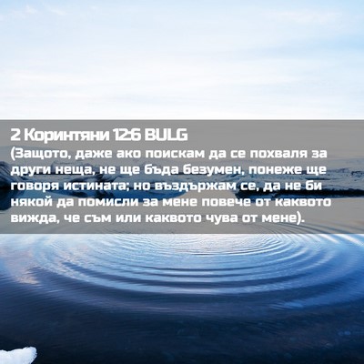 Picture 02 - 2 Коринтяни 12:6 BULG - (Защото, даже ако поискам - Bible Verse Picture