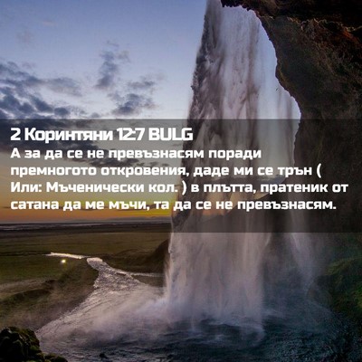 Picture 02 - 2 Коринтяни 12:7 BULG - А за да се не превъзнасям - Bible Verse Picture