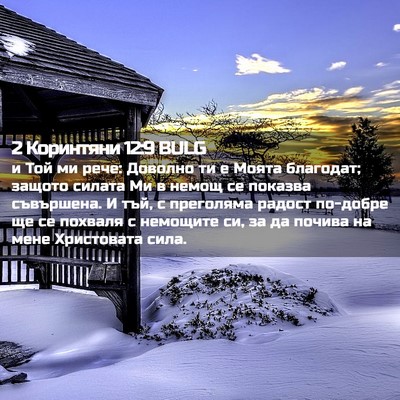 Picture 02 - 2 Коринтяни 12:9 BULG - и Той ми рече: Доволно ти е - Bible Verse Picture