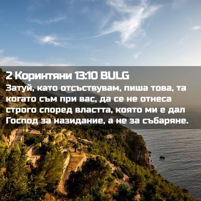 Picture 02 - 2 Коринтяни 13:10 BULG - Затуй, като отсъствувам, - Bible Verse Picture