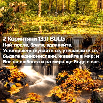 Picture 02 - 2 Коринтяни 13:11 BULG - Най-после, братя, - Bible Verse Picture