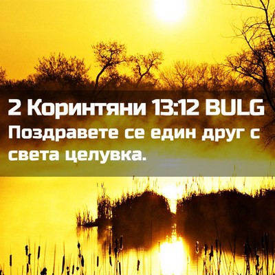 Picture 02 - 2 Коринтяни 13:12 BULG - Поздравете се един друг с - Bible Verse Picture