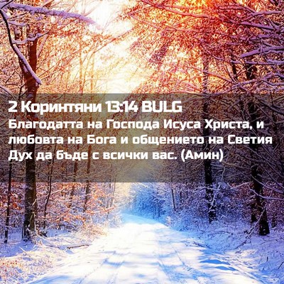 Picture 02 - 2 Коринтяни 13:14 BULG - Благодатта на Господа - Bible Verse Picture