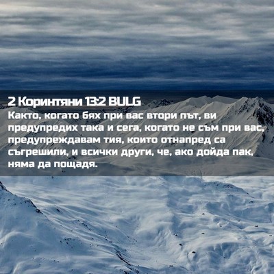 Picture 02 - 2 Коринтяни 13:2 BULG - Както, когато бях при вас - Bible Verse Picture