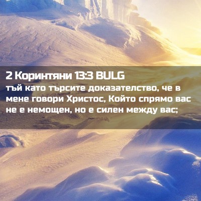 Picture 02 - 2 Коринтяни 13:3 BULG - тъй като търсите - Bible Verse Picture