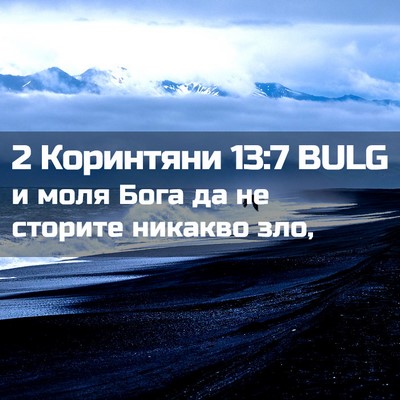 Picture 02 - 2 Коринтяни 13:7 BULG - и моля Бога да не сторите - Bible Verse Picture