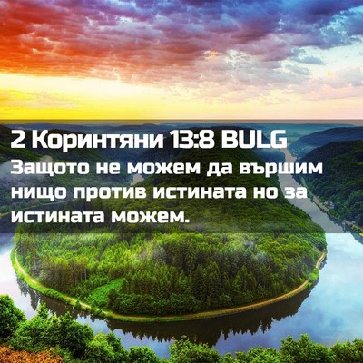 Picture 02 - 2 Коринтяни 13:8 BULG - Защото не можем да вършим - Bible Verse Picture