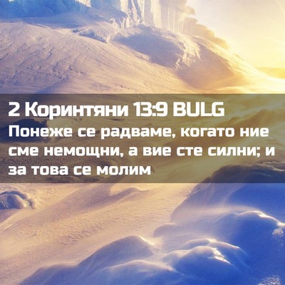 Picture 02 - 2 Коринтяни 13:9 BULG - Понеже се радваме, когато - Bible Verse Picture