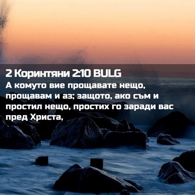 Picture 02 - 2 Коринтяни 2:10 BULG - А комуто вие прощавате - Bible Verse Picture