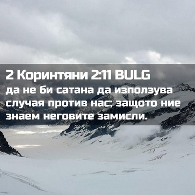 Picture 02 - 2 Коринтяни 2:11 BULG - да не би сатана да - Bible Verse Picture