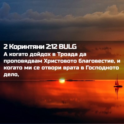Picture 02 - 2 Коринтяни 2:12 BULG - А когато дойдох в Троада да - Bible Verse Picture