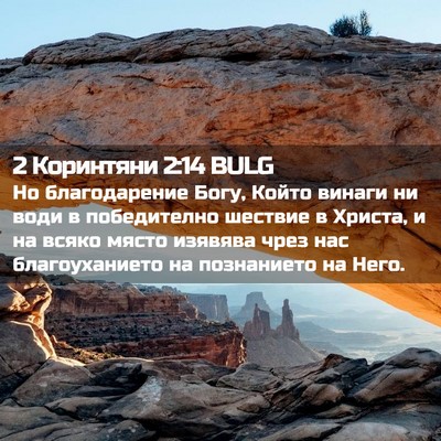 Picture 02 - 2 Коринтяни 2:14 BULG - Но благодарение Богу, - Bible Verse Picture