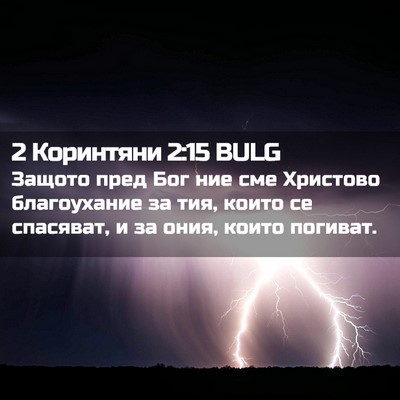 Picture 02 - 2 Коринтяни 2:15 BULG - Защото пред Бог ние сме - Bible Verse Picture