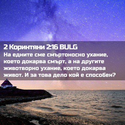 Picture 02 - 2 Коринтяни 2:16 BULG - На едните сме смъртоносно - Bible Verse Picture