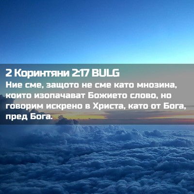 Picture 02 - 2 Коринтяни 2:17 BULG - Ние сме, защото не сме като - Bible Verse Picture