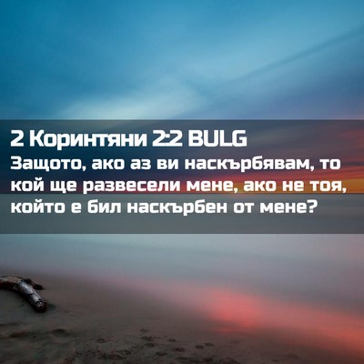 Picture 02 - 2 Коринтяни 2:2 BULG - Защото, ако аз ви - Bible Verse Picture