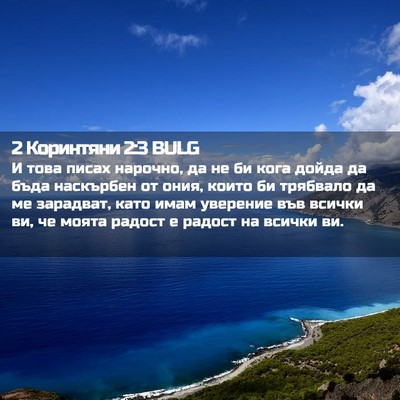 Picture 02 - 2 Коринтяни 2:3 BULG - И това писах нарочно, да не - Bible Verse Picture