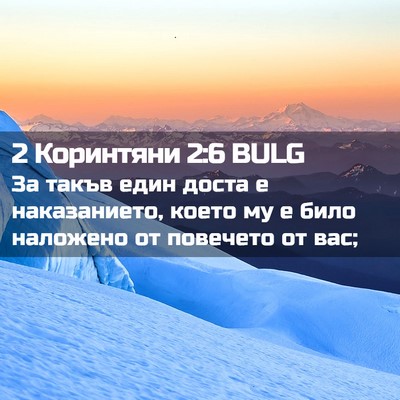 Picture 02 - 2 Коринтяни 2:6 BULG - За такъв един доста е - Bible Verse Picture