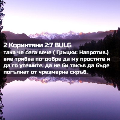 Picture 02 - 2 Коринтяни 2:7 BULG - така че сега вече ( Гръцки: - Bible Verse Picture