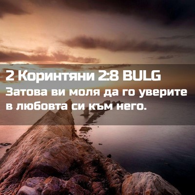 Picture 02 - 2 Коринтяни 2:8 BULG - Затова ви моля да го - Bible Verse Picture