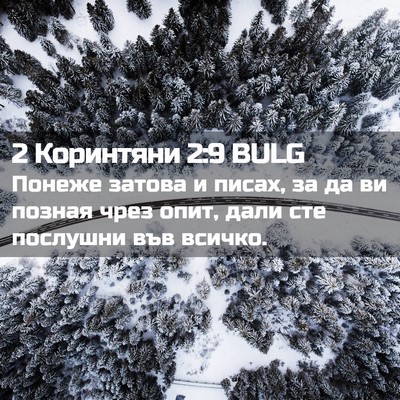 Picture 02 - 2 Коринтяни 2:9 BULG - Понеже затова и писах, за - Bible Verse Picture