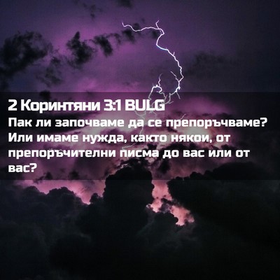 Picture 02 - 2 Коринтяни 3:1 BULG - Пак ли започваме да се - Bible Verse Picture