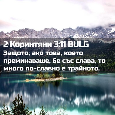 Picture 02 - 2 Коринтяни 3:11 BULG - Защото, ако това, което - Bible Verse Picture